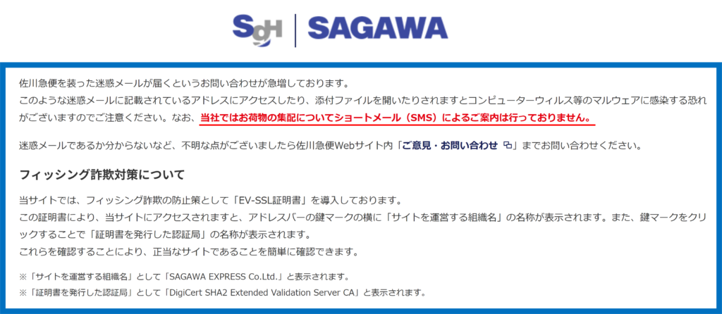 佐川急便　SMS注意喚起